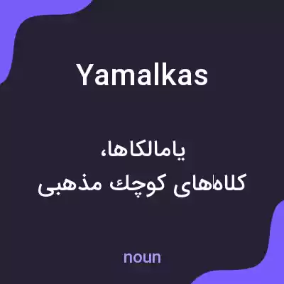 معنی yamalkas به فارسی معنی yamalkas به فارسی