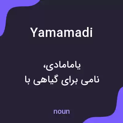 معنی yamamadi به فارسی معنی yamamadi به فارسی
