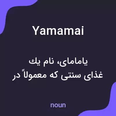 معنی yamamai به فارسی معنی yamamai به فارسی