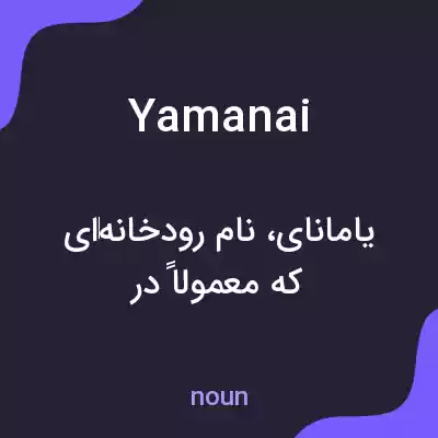 معنی yamanai به فارسی معنی yamanai به فارسی