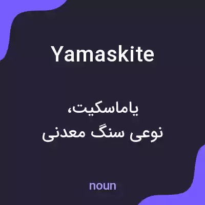 معنی yamaskite به فارسی معنی yamaskite به فارسی