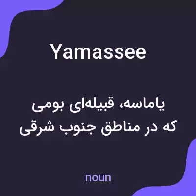 معنی yamassee به فارسی معنی yamassee به فارسی
