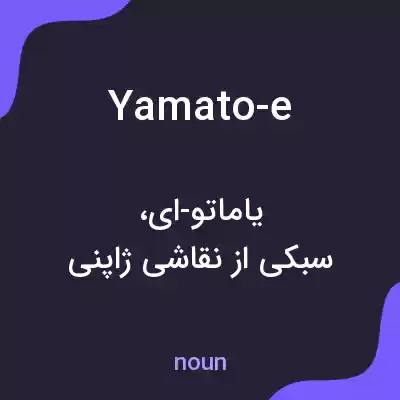 معنی yamato-e به فارسی معنی yamato-e به فارسی
