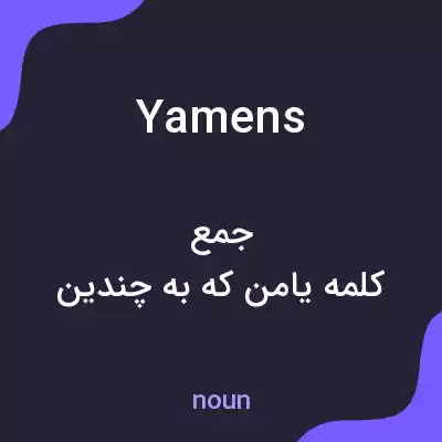 معنی yamens به فارسی معنی yamens به فارسی