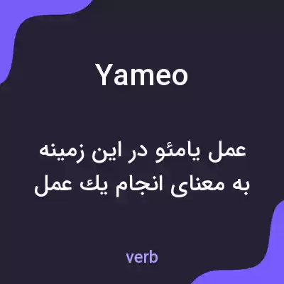 معنی yameo به فارسی معنی yameo به فارسی