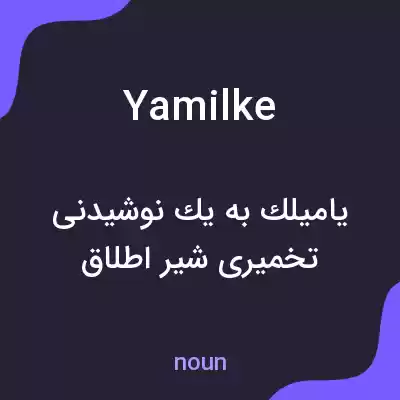 معنی yamilke به فارسی معنی yamilke به فارسی