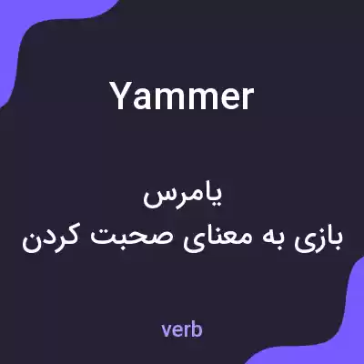 معنی yammer به فارسی معنی yammer به فارسی