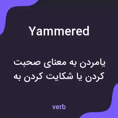 معنی yammered به فارسی معنی yammered به فارسی