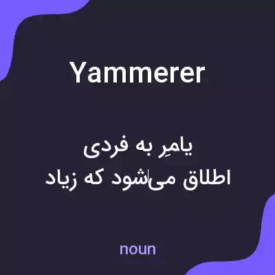 معنی yammerer به فارسی معنی yammerer به فارسی