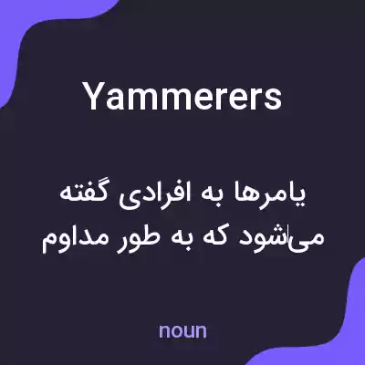 معنی yammerers به فارسی معنی yammerers به فارسی