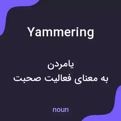 معنی yammering به فارسی معنی yammering به فارسی