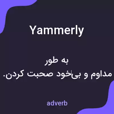 معنی yammerly به فارسی معنی yammerly به فارسی