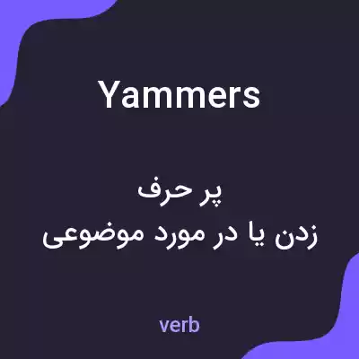 معنی yammers به فارسی معنی yammers به فارسی