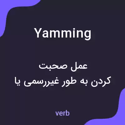 معنی yamming به فارسی معنی yamming به فارسی