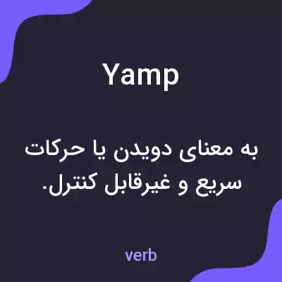 معنی yamp به فارسی معنی yamp به فارسی