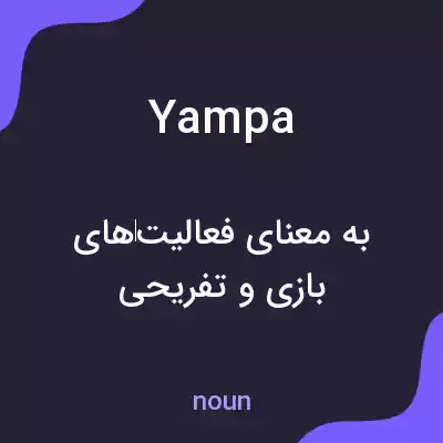 معنی yampa به فارسی معنی yampa به فارسی