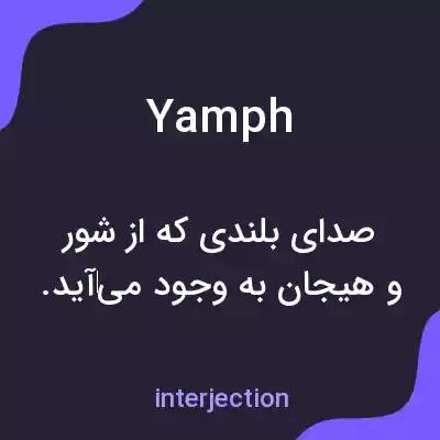 معنی yamph به فارسی معنی yamph به فارسی