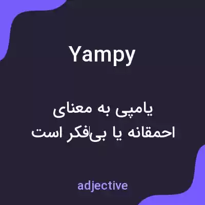 معنی yampy به فارسی معنی yampy به فارسی