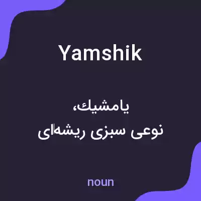 معنی yamshik به فارسی معنی yamshik به فارسی