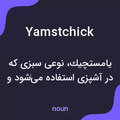 معنی yamstchick به فارسی معنی yamstchick به فارسی