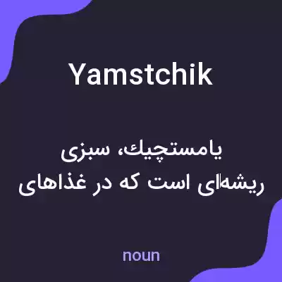 معنی yamstchik به فارسی معنی yamstchik به فارسی