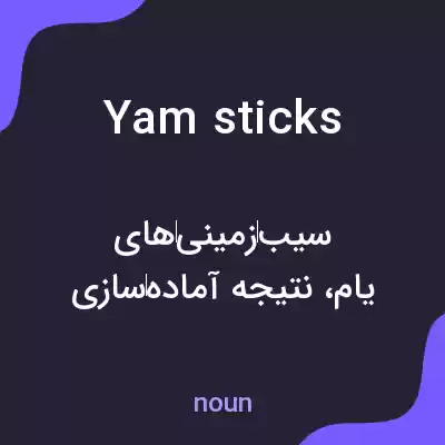 معنی yam sticks به فارسی معنی yam sticks به فارسی