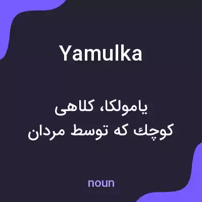 معنی yamulka به فارسی معنی yamulka به فارسی