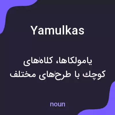 معنی yamulkas به فارسی معنی yamulkas به فارسی