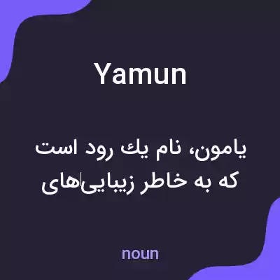 معنی yamun به فارسی معنی yamun به فارسی