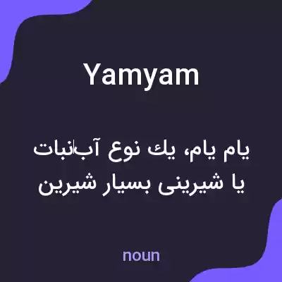 معنی yam yam به فارسی
