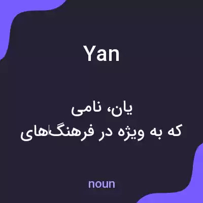 معنی yan به فارسی معنی yan به فارسی