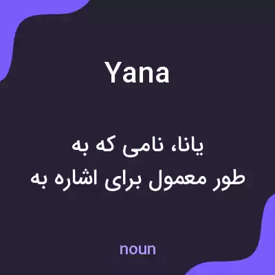 معنی yana به فارسی
