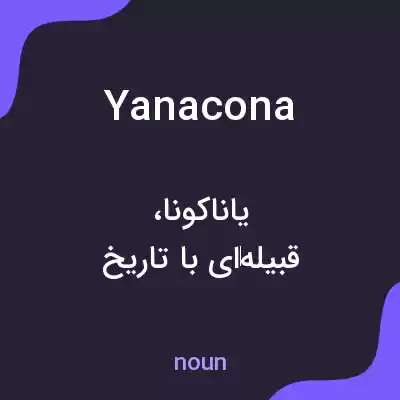معنی yanacona به فارسی معنی yanacona به فارسی
