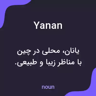 معنی yanan به فارسی معنی yanan به فارسی