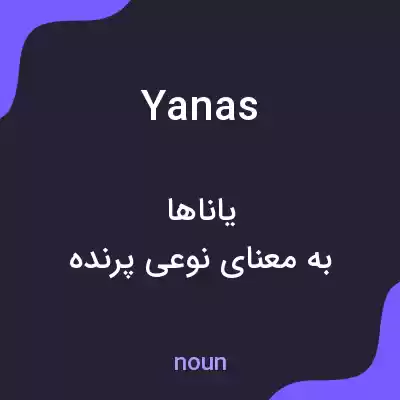 معنی yanas به فارسی معنی yanas به فارسی