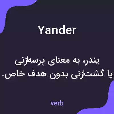 معنی yander به فارسی معنی yander به فارسی