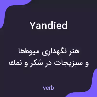 معنی yandied به فارسی معنی yandied به فارسی