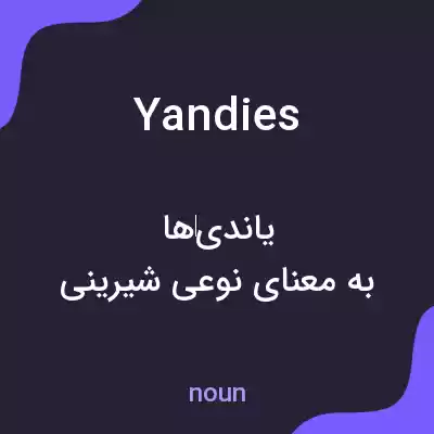 معنی yandies به فارسی