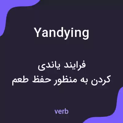معنی yandying به فارسی معنی yandying به فارسی