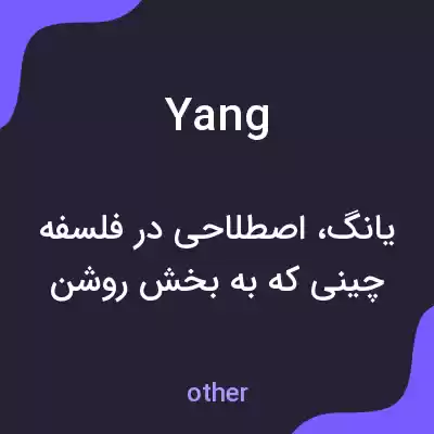 معنی yang به فارسی معنی yang به فارسی