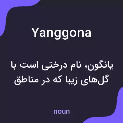 معنی yanggona به فارسی معنی yanggona به فارسی