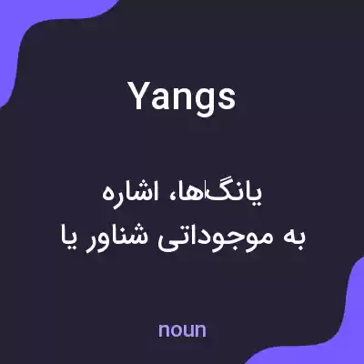 معنی yangs به فارسی معنی yangs به فارسی