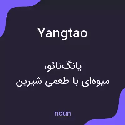 معنی yangtao به فارسی معنی yangtao به فارسی