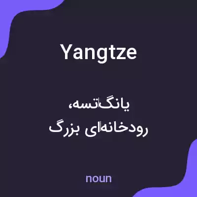 معنی yangtze به فارسی معنی yangtze به فارسی