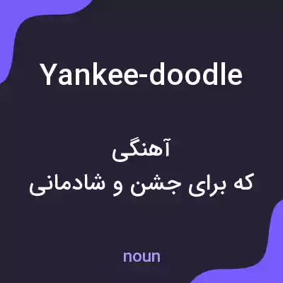 معنی yankee-doodle به فارسی معنی yankee-doodle به فارسی