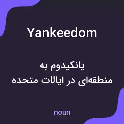معنی yankeedom به فارسی معنی yankeedom به فارسی