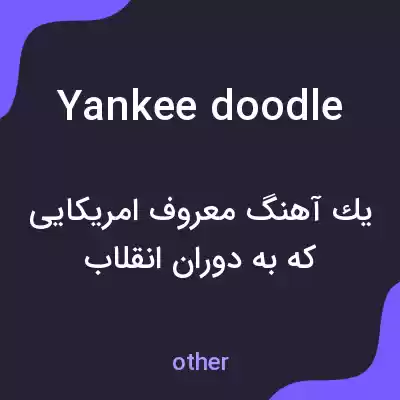 معنی yankee doodle به فارسی
