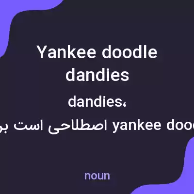 معنی yankee doodle dandies به فارسی معنی yankee doodle dandies به فارسی