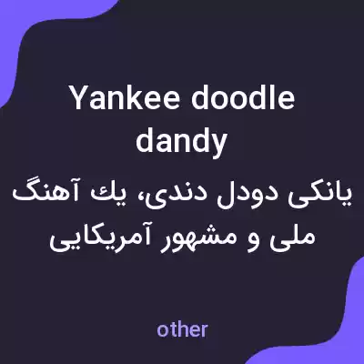 معنی yankee doodle dandy به فارسی معنی yankee doodle dandy به فارسی