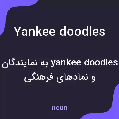 معنی yankee doodles به فارسی معنی yankee doodles به فارسی